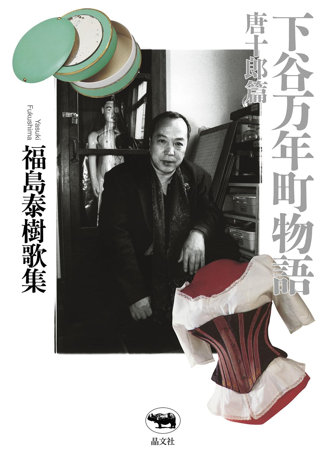 Amazon.co.jp: 下谷万年町物語 唐十郎篇 : 福島泰樹: 本